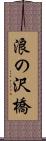 浪の沢橋 Scroll
