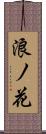 浪ノ花 Scroll