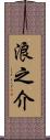 浪之介 Scroll
