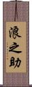 浪之助 Scroll