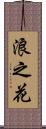 浪之花 Scroll