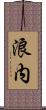 浪内 Scroll