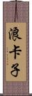 浪卡子 Scroll