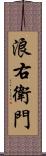 浪右衛門 Scroll