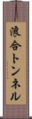 浪合トンネル Scroll