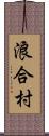 浪合村 Scroll