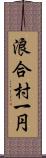浪合村一円 Scroll