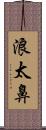 浪太鼻 Scroll