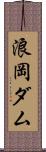 浪岡ダム Scroll