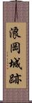 浪岡城跡 Scroll