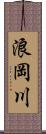 浪岡川 Scroll
