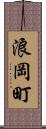 浪岡町 Scroll