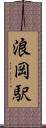 浪岡駅 Scroll