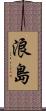 浪島 Scroll