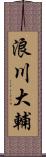 浪川大輔 Scroll