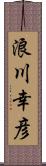 浪川幸彦 Scroll