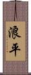 浪平 Scroll