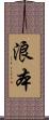 浪本 Scroll
