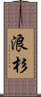 浪杉 Scroll