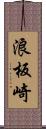 浪板崎 Scroll