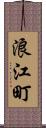 浪江町 Scroll