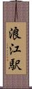 浪江駅 Scroll