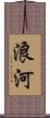 浪河 Scroll