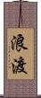 浪渡 Scroll