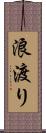 浪渡り Scroll