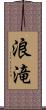 浪滝 Scroll