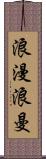 浪漫;浪曼 Scroll