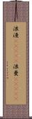 浪漫(ateji) Scroll