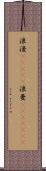 浪漫(ateji) Scroll