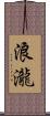 浪瀧 Scroll