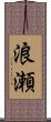 浪瀬 Scroll