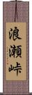 浪瀬峠 Scroll