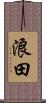 浪田 Scroll