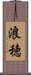 浪穂 Scroll