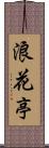 浪花亭 Scroll