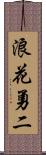 浪花勇二 Scroll