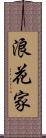 浪花家 Scroll