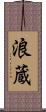 浪蔵 Scroll