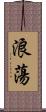 浪蕩 Scroll