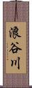 浪谷川 Scroll
