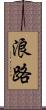 浪路 Scroll