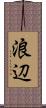 浪辺 Scroll