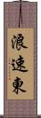 浪速東 Scroll