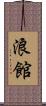 浪館 Scroll