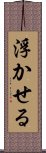 浮かせる Scroll
