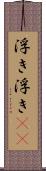浮き浮き(rK) Scroll